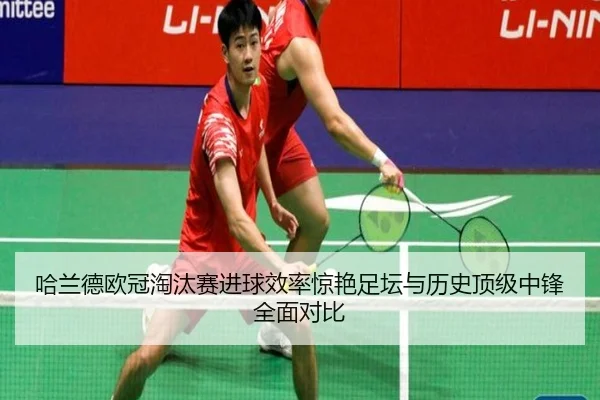 哈兰德欧冠淘汰赛进球效率惊艳足坛与历史顶级中锋全面对比