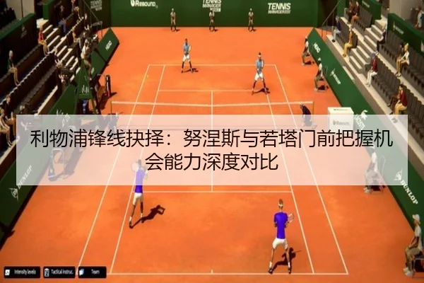利物浦锋线抉择：努涅斯与若塔门前把握机会能力深度对比