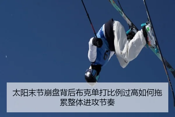 太阳末节崩盘背后布克单打比例过高如何拖累整体进攻节奏