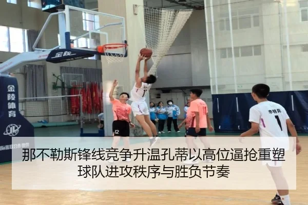 那不勒斯锋线竞争升温孔蒂以高位逼抢重塑球队进攻秩序与胜负节奏